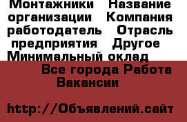 Монтажники › Название организации ­ Компания-работодатель › Отрасль предприятия ­ Другое › Минимальный оклад ­ 150 000 - Все города Работа » Вакансии   